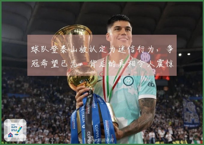 球队登泰山被认定为迷信行为，争冠希望已无，背后的真相令人震惊！