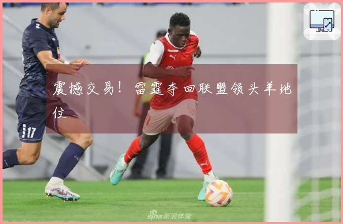 震撼交易！雷霆夺回联盟领头羊地位