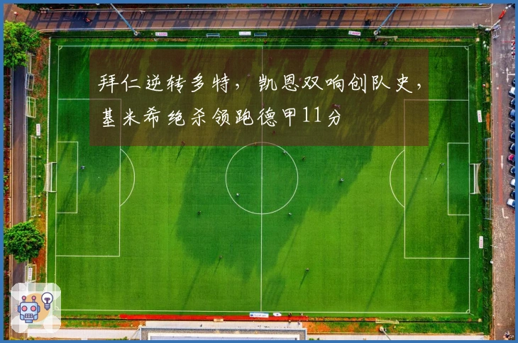 拜仁逆转多特，凯恩双响创队史，基米希绝杀领跑德甲11分