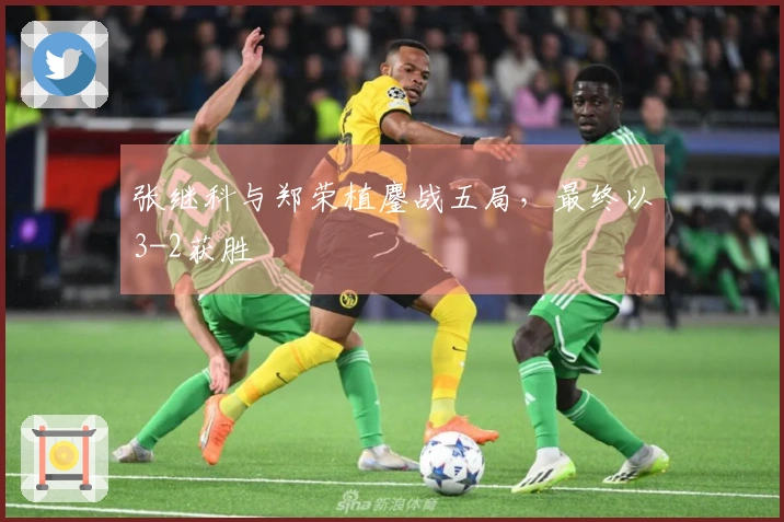 张继科与郑荣植鏖战五局，最终以3-2获胜
