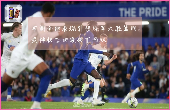 布朗全能表现引领绿军大胜篮网，武神状态回暖砍下两双