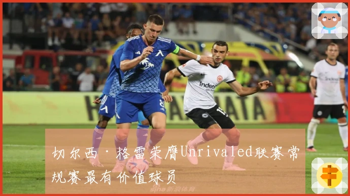 切尔西·格雷荣膺Unrivaled联赛常规赛最有价值球员