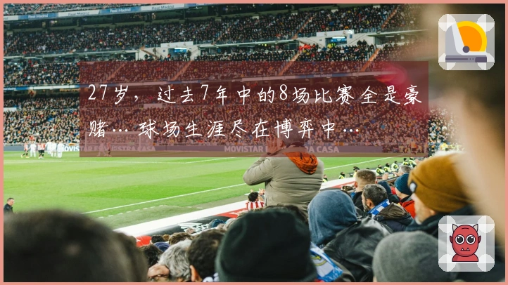 27岁，过去7年中的8场比赛全是豪赌… 球场生涯尽在博弈中…
