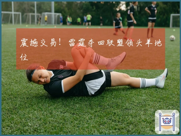 震撼交易！雷霆夺回联盟领头羊地位