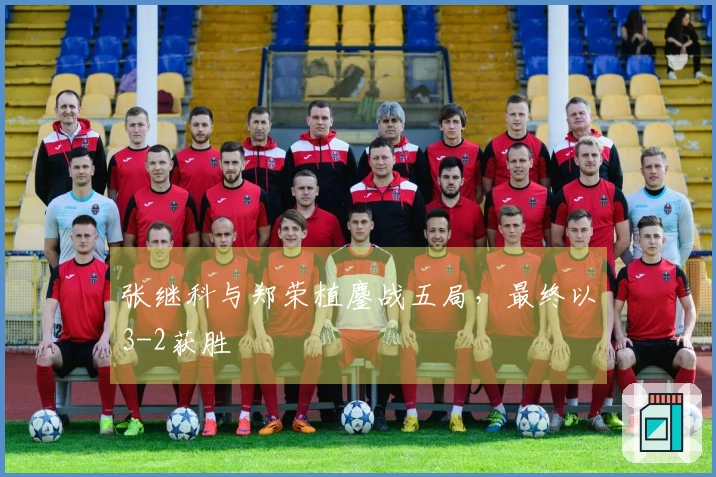 张继科与郑荣植鏖战五局，最终以3-2获胜